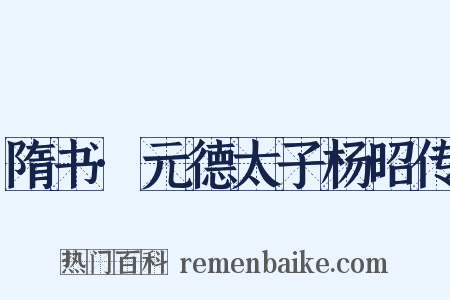 隋书·元德太子杨昭传是什么意思的图片